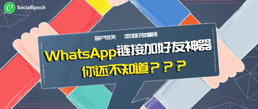 WhatsApp链接加好友神器，再不用你就要out了！