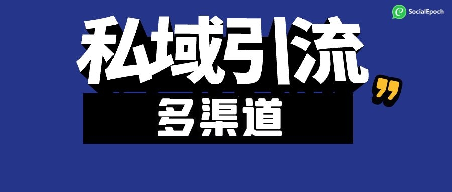 WhatsApp私域引流渠道汇总| 附思维导图