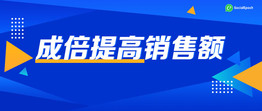 2021年，外贸公司与工厂销售额提高10倍的神器推荐