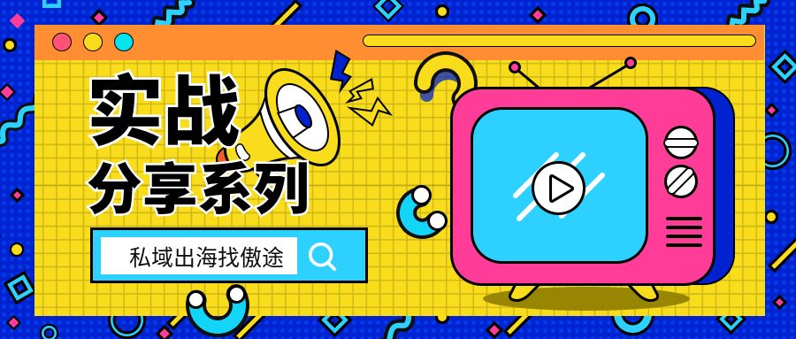 一个APP出海变现的好方法，可套用——实战分享系列②