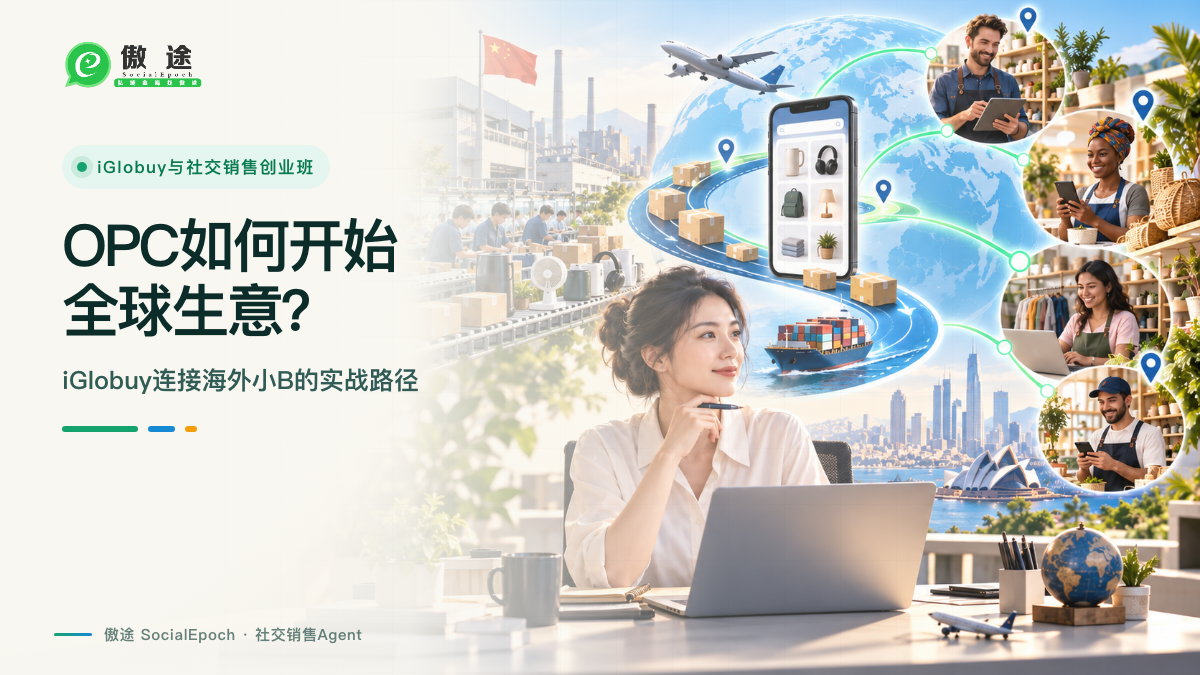 OPC如何开始全球生意?iGlobuy连接海外小B的实战路径