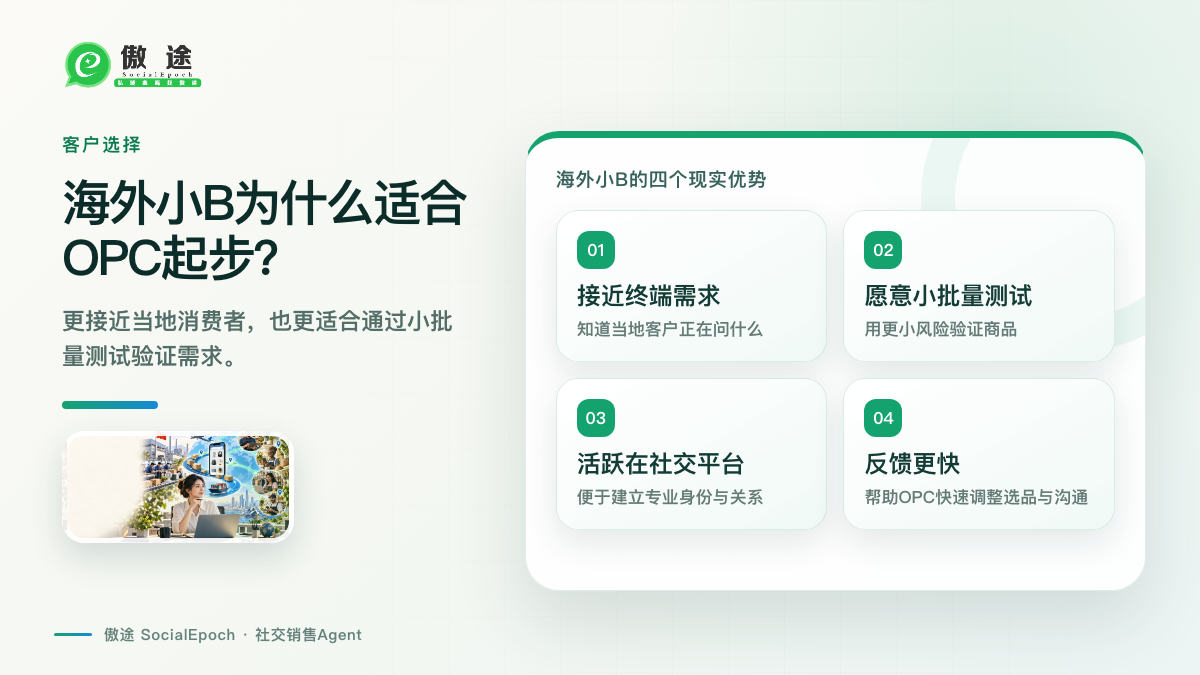 海外小B为什么适合OPC起步