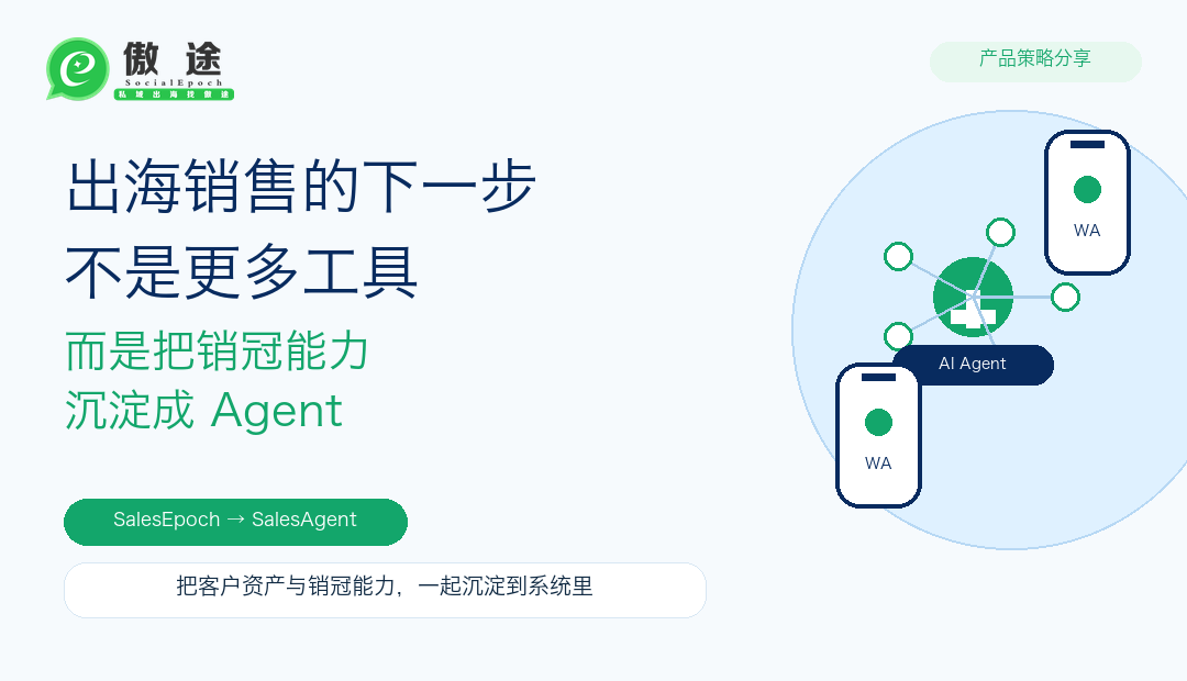 出海销售的下一步,不是更多工具,而是把销冠能力沉淀成 Agent