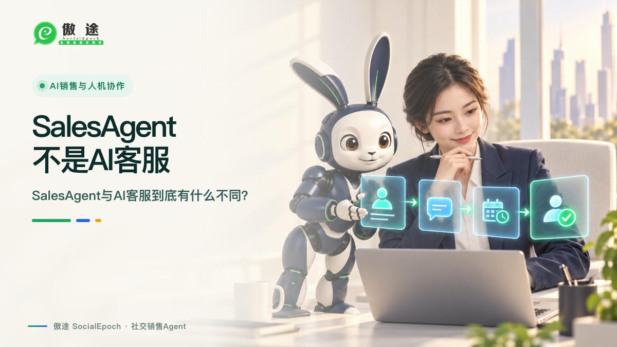SalesAgent与AI客服有什么不同?傲途如何沉淀销冠能力