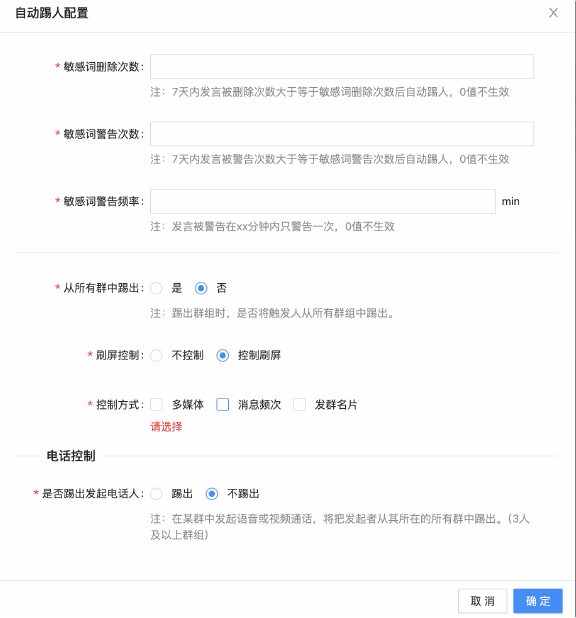 自动踢人及刷屏、群通话控制
