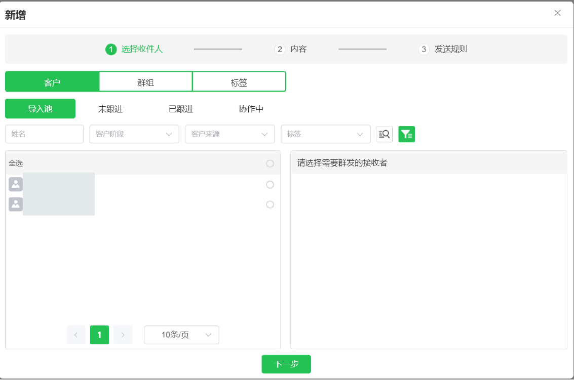 按客户、群组或标签选择接收人