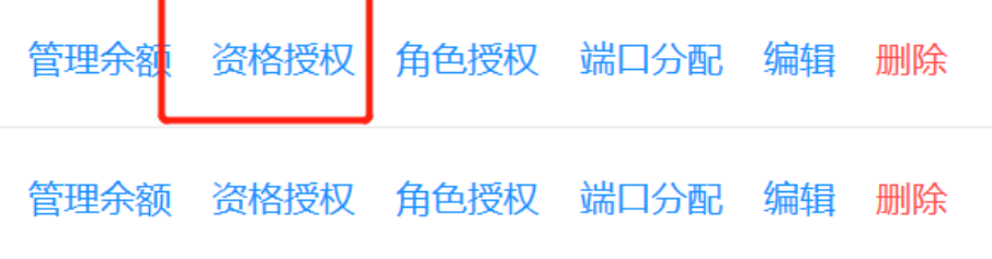 继续配置产品资格和角色授权