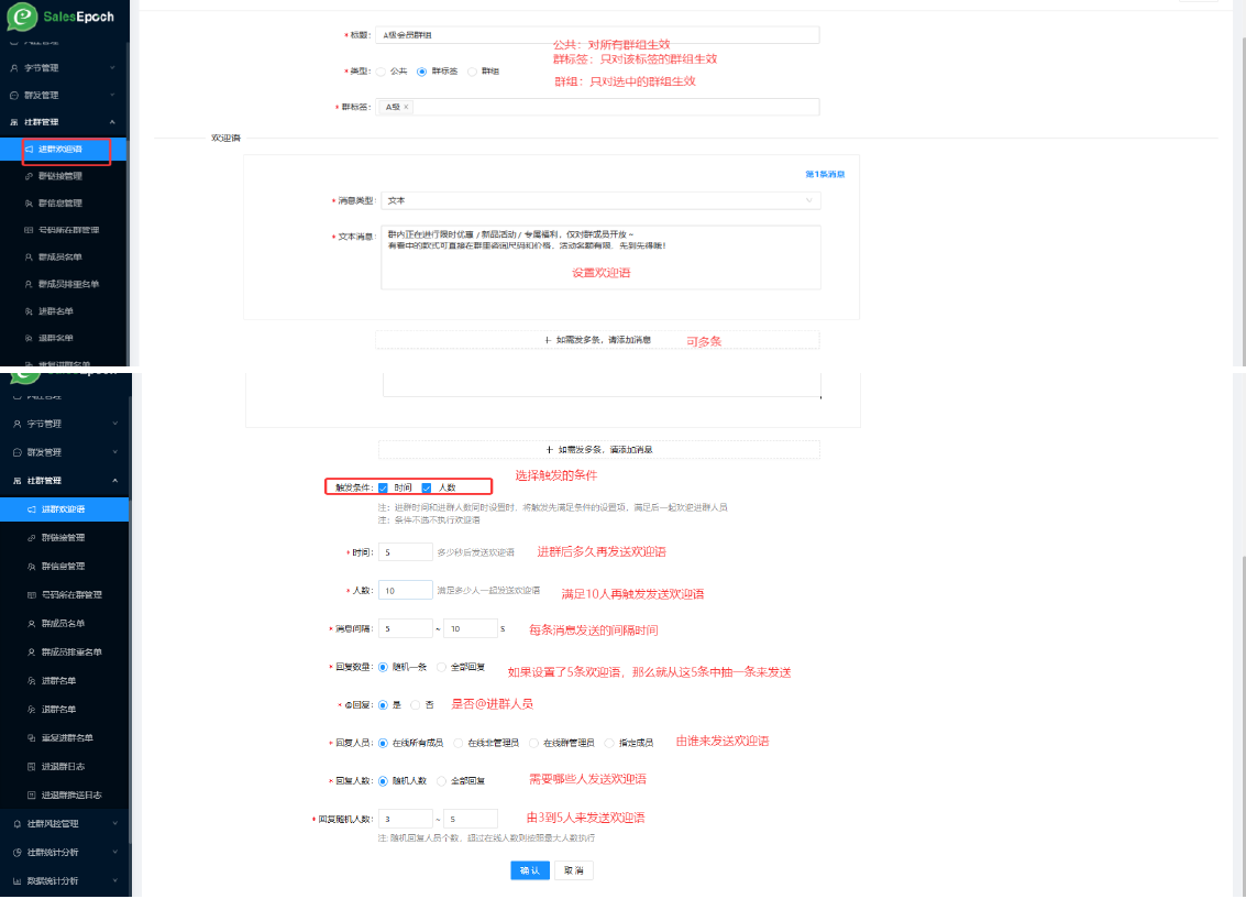 进群欢迎语的内容与触发配置