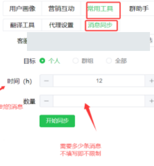 常用工具中的消息同步参数；账号已遮挡