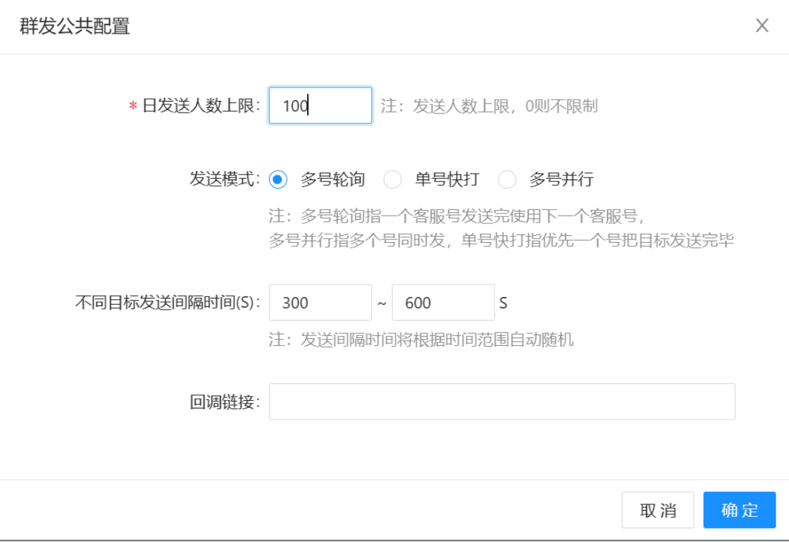 后台群发公共配置；截图数值不作为推荐值